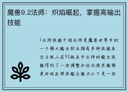 魔兽9.2法师：炽焰崛起，掌握高输出技能