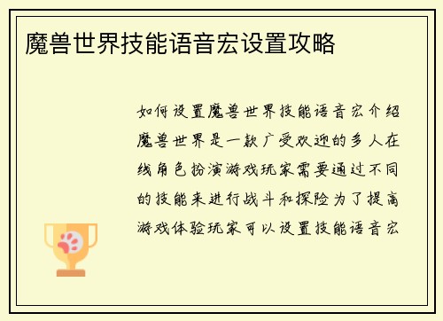 魔兽世界技能语音宏设置攻略