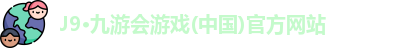 J9·九游会